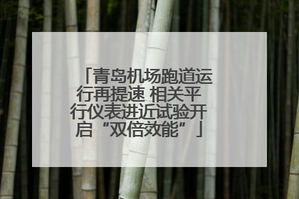 青岛机场跑道运行再提速 相关平行仪表进近试验开启“双倍效能”